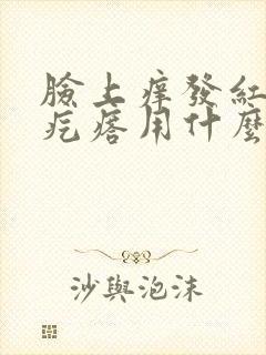 脸上痒发红起小疙瘩用什么药