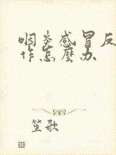 咽炎感冒反复发作怎么办封面