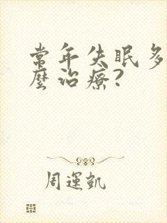 常年失眠多梦怎么治疗?