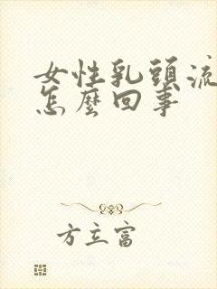 女性乳头流黄水怎么回事