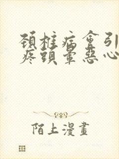 颈椎病会引起头疼头晕恶心心慌吗