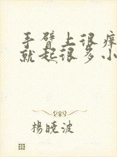 手臂上很痒一抓就起很多小疙瘩封面