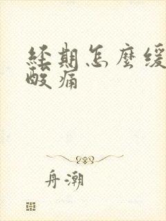 经期怎么缓解腰酸痛