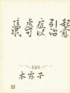 焦虑症引起的失眠可以治愈吗