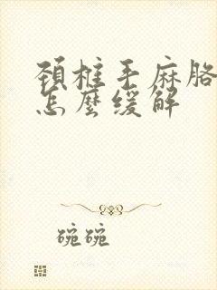 颈椎手麻胳膊麻怎么缓解封面