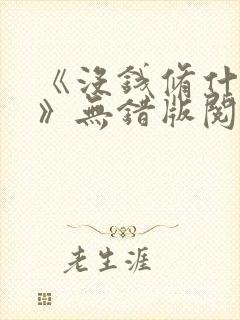 《没钱修什么仙》无错版阅读封面