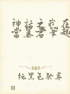 神话之我在商朝当暴君笔趣阁