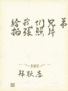 给我们兄弟两人拍张照片封面