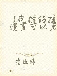 【我推的孩子】漫画可以免费看的软件