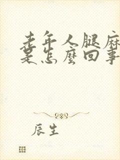 老年人腿麻手麻是怎么回事