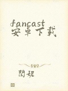 fancast安卓下载