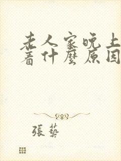 老人家晚上睡不着什么原因