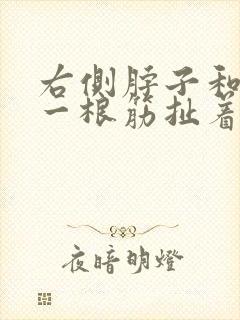 右侧脖子和肩膀一根筋扯着疼封面