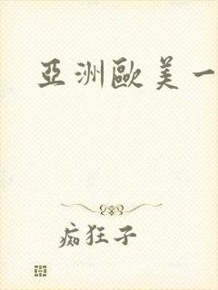 亚洲欧美一区二