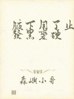 腋下用了止汗露发黑变硬