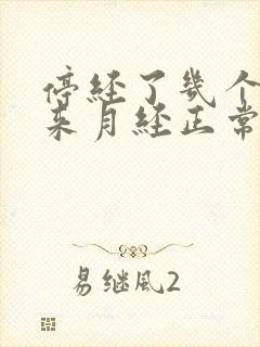 停经了几个月又来月经正常吗