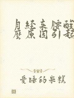 月经来腰酸是什么原因引起的