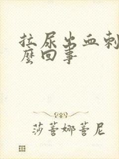 拉尿出血刺痛怎么回事