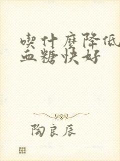 吃什么降低血压血糖快好