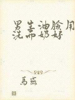 男生油脸用什么洗面奶好