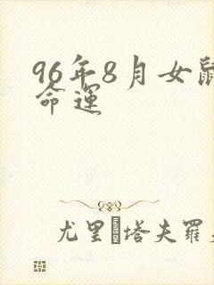 96年8月女鼠命运