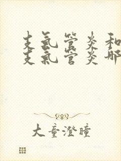 支气管炎和慢性支气管炎哪个严重封面