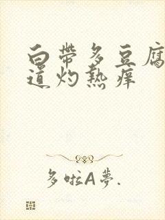 白带多豆腐渣阴道灼热痒封面