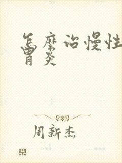 怎么治慢性糜烂胃炎