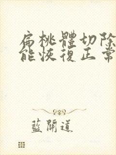 扁桃体切除多久能恢复正常