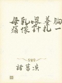 母乳喂养胸部刺痛像针扎一样怎么办