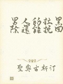 男人的拉黑和删除还能挽回吗