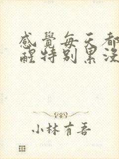 感觉每天都睡不醒特别累没精神