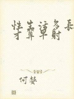 性生活多长时间才算早射封面