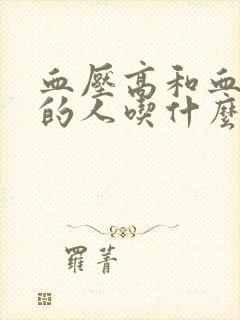 血压高和血糖高的人吃什么食物好封面