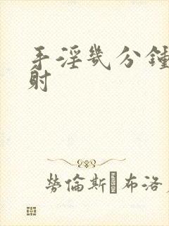 手淫几分钟算早射