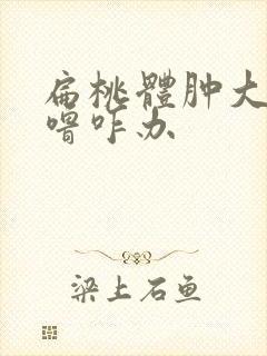 扁桃体肿大打呼噜咋办