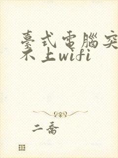 台式电脑突然连不上wifi封面