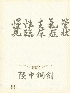 慢性支气管炎可见临床症状