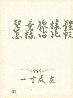 儿童腺样体肿大怎样治比较好封面