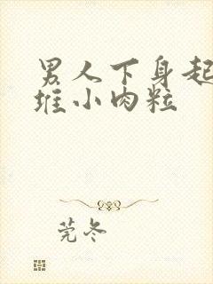 男人下身起了一堆小肉粒