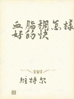 血脂稠怎样调理好的快