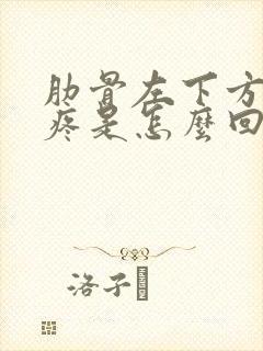 肋骨左下方腹部疼是怎么回事