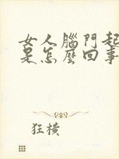 女人脑门起疙瘩是怎么回事