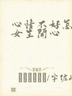 心情不好怎么哄女生开心封面