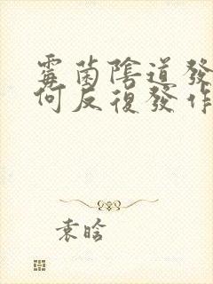 霉菌阴道发炎为何反复发作封面