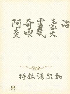 阿奇霉素治鼻窦炎吃几天