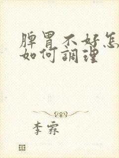 脾胃不好怎么办如何调理