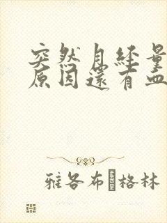 突然月经量多的原因还有血块封面