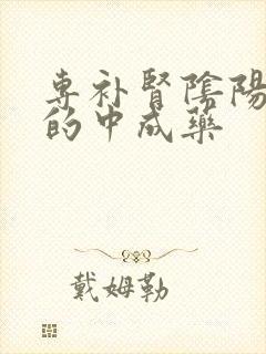 专补肾阴阳双虚的中成药