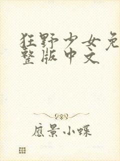 狂野少女免费完整版中文